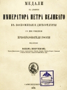 Russia - Eversen - Medals in hounor of Peter the Great1872